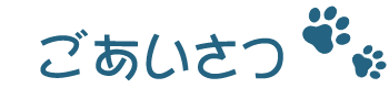 ご挨拶