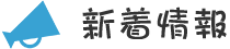 新着情報